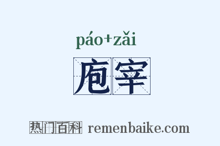 庖宰是什么意思的图片